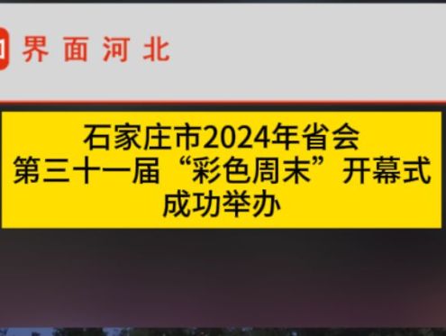 石家庄市2024年省会第三十一届“彩色周末”开幕式成功举办