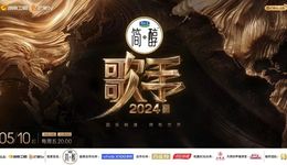 從出梗到出圈，《歌手2024》的爆火可復(fù)制嗎？