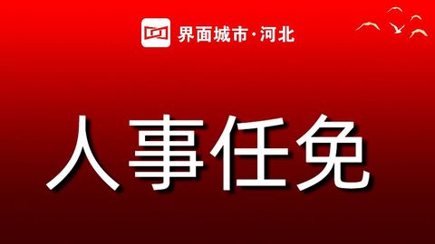 河北4市最新人事任免