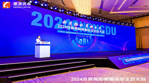 2024成都高新策源资本生态大会在成都高新区举行