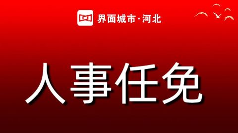 河北省人民代表大会常务委员会人事任免人员名单（十四届十次）