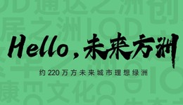 中建玖合未來城市巨著，萬人矚目的未來方洲營銷中心正式啟幕