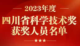 2023年度四川省科學(xué)技術(shù)獎(jiǎng)公布 成都獲獎(jiǎng)226項(xiàng)