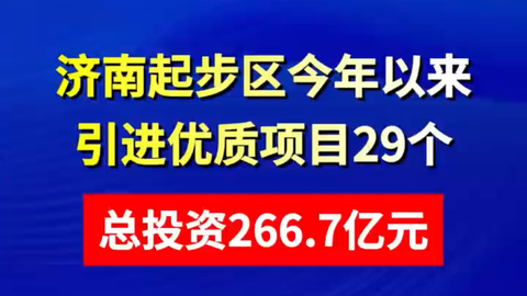 濟南起步區(qū)今年以來引進優(yōu)質(zhì)項目29個、總投資266.7億元