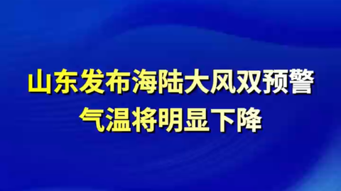 山东发布海陆大风双预警，气温将明显下降