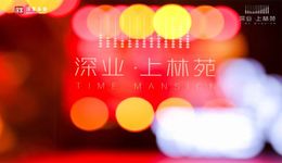 都市之芯，璀璨萬象｜深業(yè)上林苑“金至·云上”實體展示空間盛啟