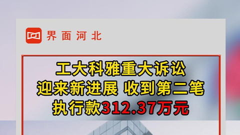 工大科雅收到第二筆執(zhí)行款312.37萬元