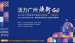 “活力廣州?煥新GO”，廣州跨行業(yè)大型房博會(huì)周四開(kāi)幕！速搶大額購(gòu)房券！