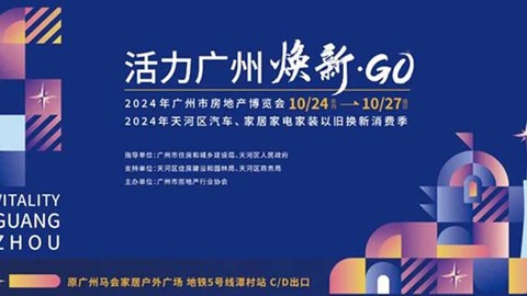 “活力廣州?煥新GO”，廣州跨行業(yè)大型房博會周四開幕！速搶大額購房券！