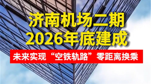 济南机场二期将于2026年底建成