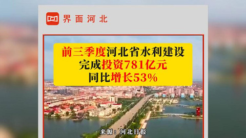 前三季度河北省水利建設(shè)完成投資781億元