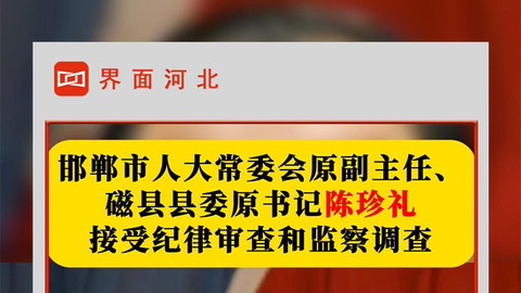 邯郸市人大常委会原副主任陈珍礼被查