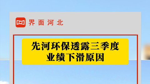 先河环保透露三季度业绩下滑原因