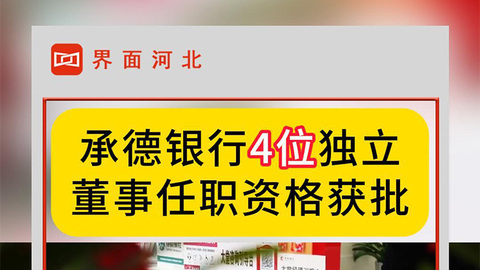 承德银行4位独立董事任职资格获批