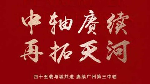 珠江实业联合体成功摘得天河智慧城核心区地块！广州第三中轴建设再添新动力