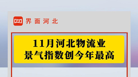 11月河北物流業(yè)景氣指數(shù)創(chuàng)今年最高