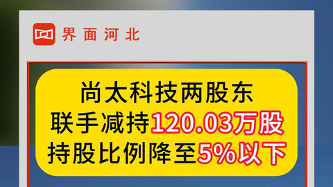 尚太科技兩股東聯(lián)手減持120.03萬(wàn)股