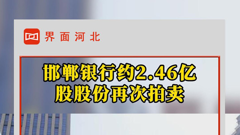 邯鄲銀行約2.46億股股份再次拍賣