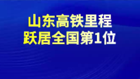 山東高鐵里程躍居全國第1位