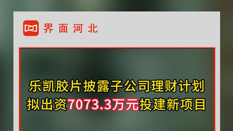 樂凱膠片子公司擬使用不超過3億元買理財