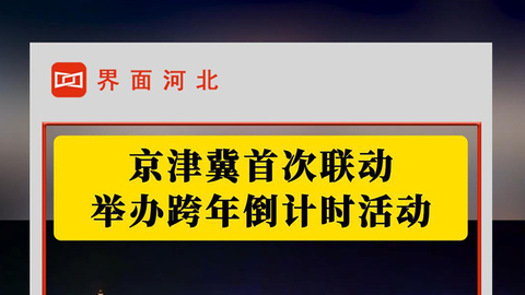 京津冀首次聯(lián)動(dòng)舉辦跨年倒計(jì)時(shí)活動(dòng)