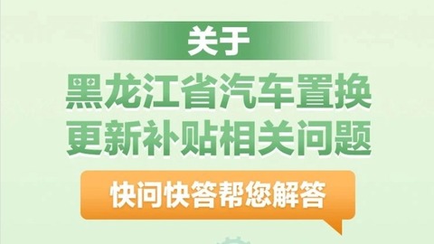 黑龍江省出臺(tái)《黑龍江省汽車置換更新補(bǔ)貼實(shí)施細(xì)則》