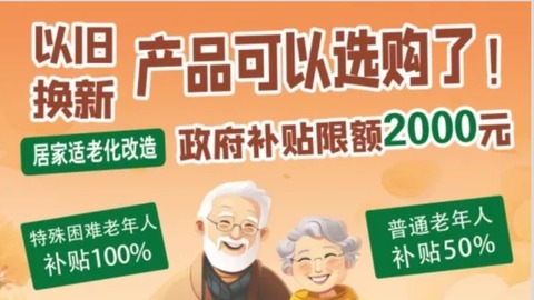 特殊困難老人補(bǔ)貼100%，普通老人補(bǔ)貼50%！黑龍江省適老化用品商城上線(xiàn)