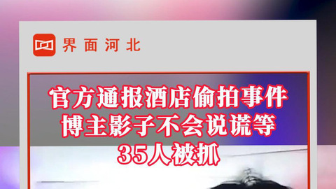 官方通报酒店偷拍事件系团伙自导自演