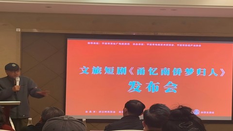 “微短剧+文旅”，《甬忆南侨梦归人》开拍！