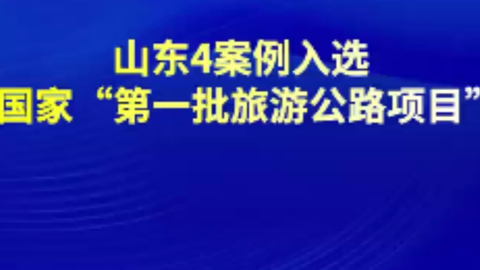 山东4案例入选国家“第一批旅游公路项目”