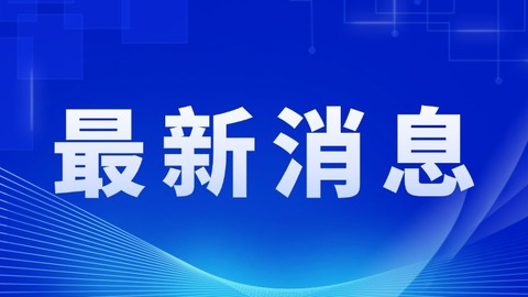 第九届亚冬会规模史上空前，开幕式亮点抢先看