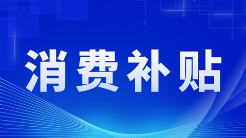 划算！黑龙江省2025年购买智能家居产品这么“补”