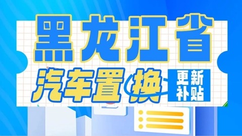 细则发布！2025年黑龙江省汽车以旧换新这么补