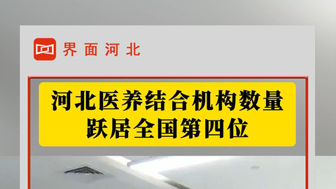 河北医养结合机构数量跃居全国第四位