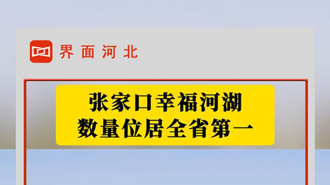 张家口幸福河湖数量位居全省第一