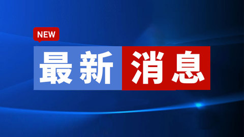 哈尔滨：严禁发布“零首付”“低首付”等网络房源信息