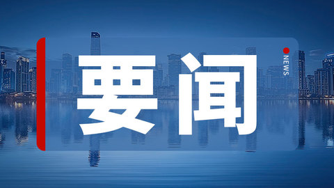 黑龙江发布49条政策措施，助推实现一季度“开门红”