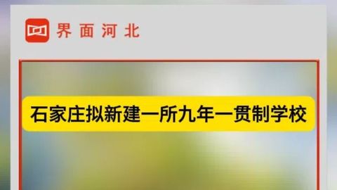 石家庄拟新建一所九年一贯制学校