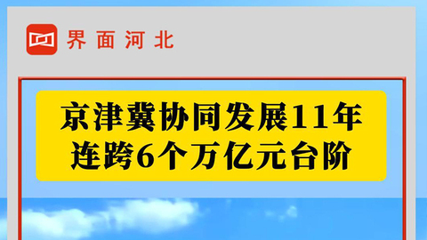 京津冀协同发展11年连跨6个万亿元台阶