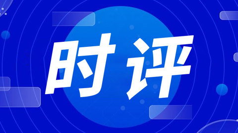 时评｜“杭州六小龙”与哈尔滨锅炉厂：一场“抢人大战”的双城镜像