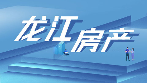 楼市观察｜“首付降低+代际互助”：哈尔滨楼市新政重塑购房决策