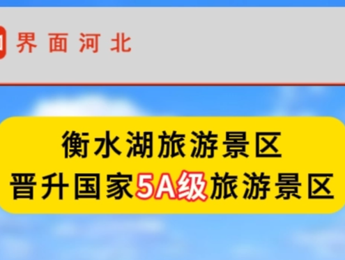 衡水湖旅游景区晋升国家5A级