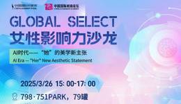 GLOBAL SELECT女性影响力沙龙邀你来听“她”