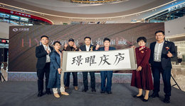 甬幫故里“大樹下”，開投藍(lán)城·璟曜慶廬城市展廳奢境啟幕