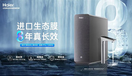 海爾凈水行業(yè)第一背后：對千萬家庭用水需求精準(zhǔn)回應(yīng)