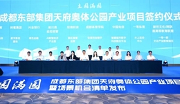 集中簽約，總投資50億元！成都東部新區(qū)又一科創(chuàng)產(chǎn)業(yè)園投用