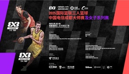 五一假期，國際籃聯(lián)頂級三人籃球賽事成都再燃戰(zhàn)火