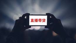 單飛274天，董宇輝成企業(yè)家