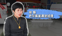 青年力量·徐娟｜“讓千家萬(wàn)戶開(kāi)上新能源汽車”