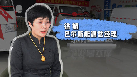 青年力量·徐娟｜“讓千家萬(wàn)戶開(kāi)上新能源汽車”
